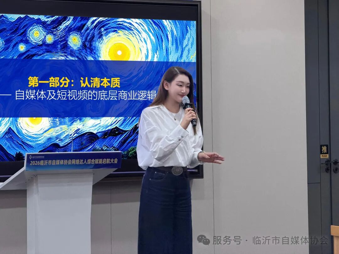 临沂市自媒体协会2026年度网络达人综合赋能培训计划开班(图2)