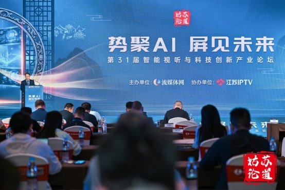 势聚AI,屏见未来:姑苏论道暨第31届智能视听产业峰会擘画大屏新图景