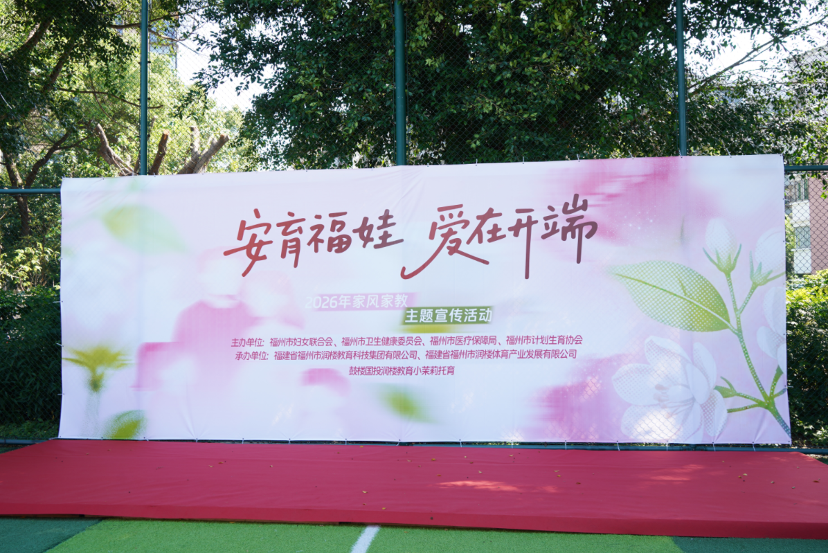 福州举办“安育福娃 爱在开端”2026年家风家教主题宣传活动