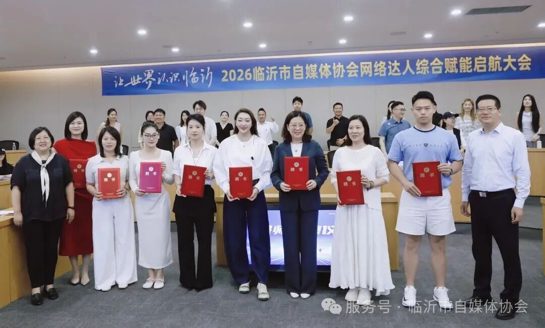 临沂市自媒体协会2026年度网络达人综合赋能培训计划开班(图1)