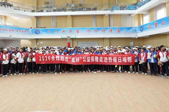 “六一”快乐!永辉超市在西藏日喀则为3000名学生送上品质关爱