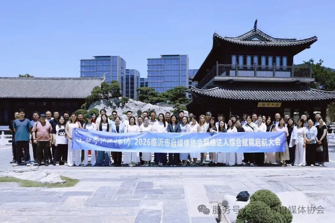 临沂市自媒体协会2026年度网络达人综合赋能培训计划开班(图4)