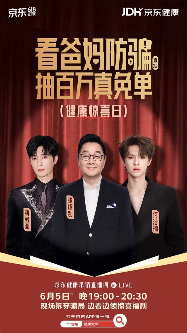 京东618赛博联欢会延伸温情守护 “爸妈防骗直播”6月5日邀养生堂专家教识别误区