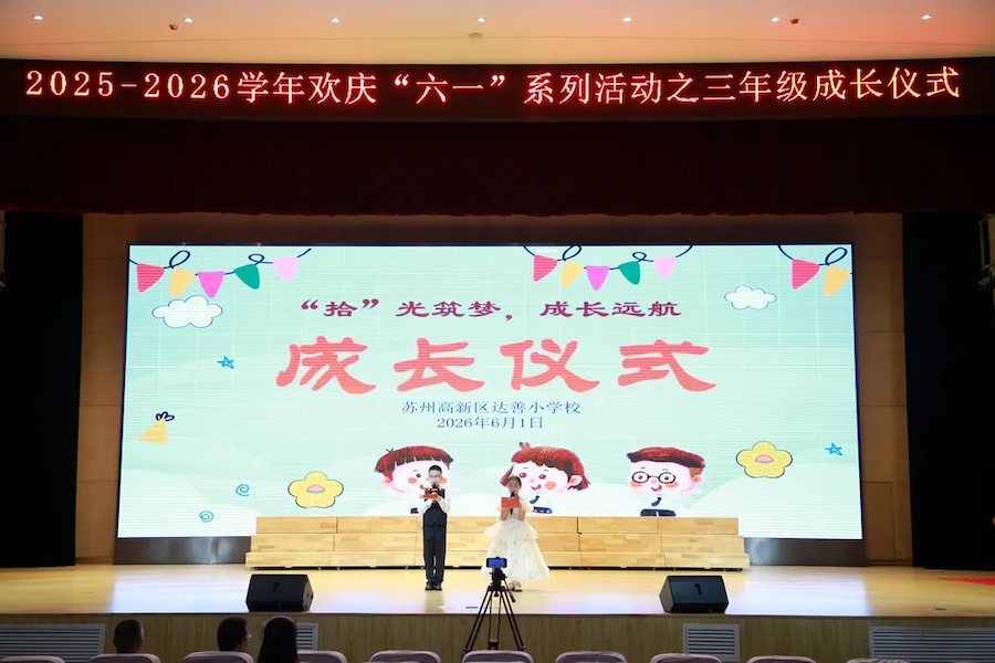 苏州高新区达善小学校举行欢庆 “六一” 系列活动