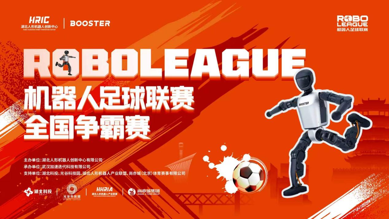 RoBoLeague机器人足球联赛全国争霸赛武汉开战 30余支高校战队角逐绿茵