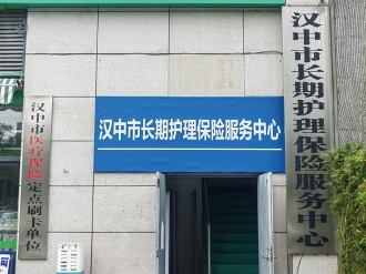 \clicshnas01Userdata16100453Desktop媒体看国寿陕西站新闻通稿陕西省汉中市长期护理保险服务中心图片汉中市长期护理保险服务中心（外景）.jpg