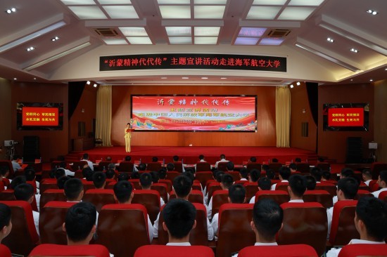 “沂蒙精神代代传”主题宣讲活动走进中国人民解放军海军航空大学