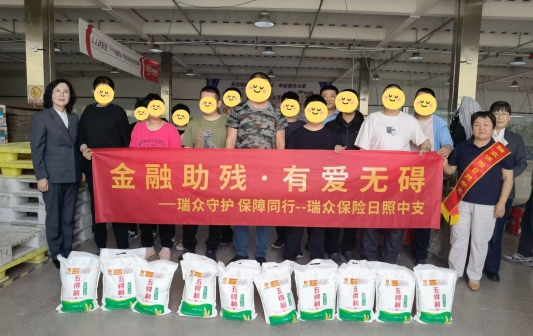 瑞众保险日照中支开展“金融助残 有爱无碍”主题关爱活动