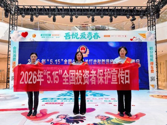瑞众保险山东分公司东营中支开展5.15全国投资者宣传日户外宣传活动