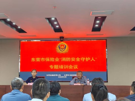 瑞众保险山东分公司东营中支参加“消防安全守护人”专题培训会议