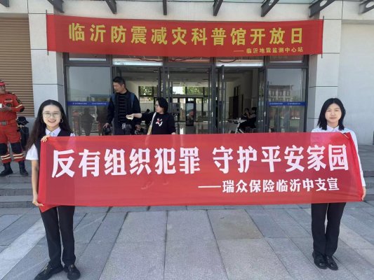 瑞众保险山东分公司临沂中支:普法清风进基层 扫黑除恶护民生