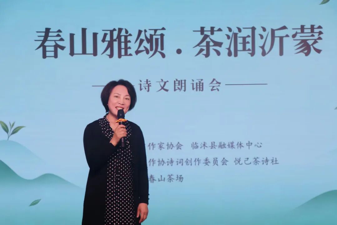 “春山雅颂·茶润沂蒙”诗文朗诵会在临沭春山茶场圆满举行