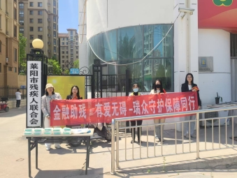 党建引领聚合力 金融助残暖梨乡——瑞众保险烟台中支走进莱阳市残疾人联合会