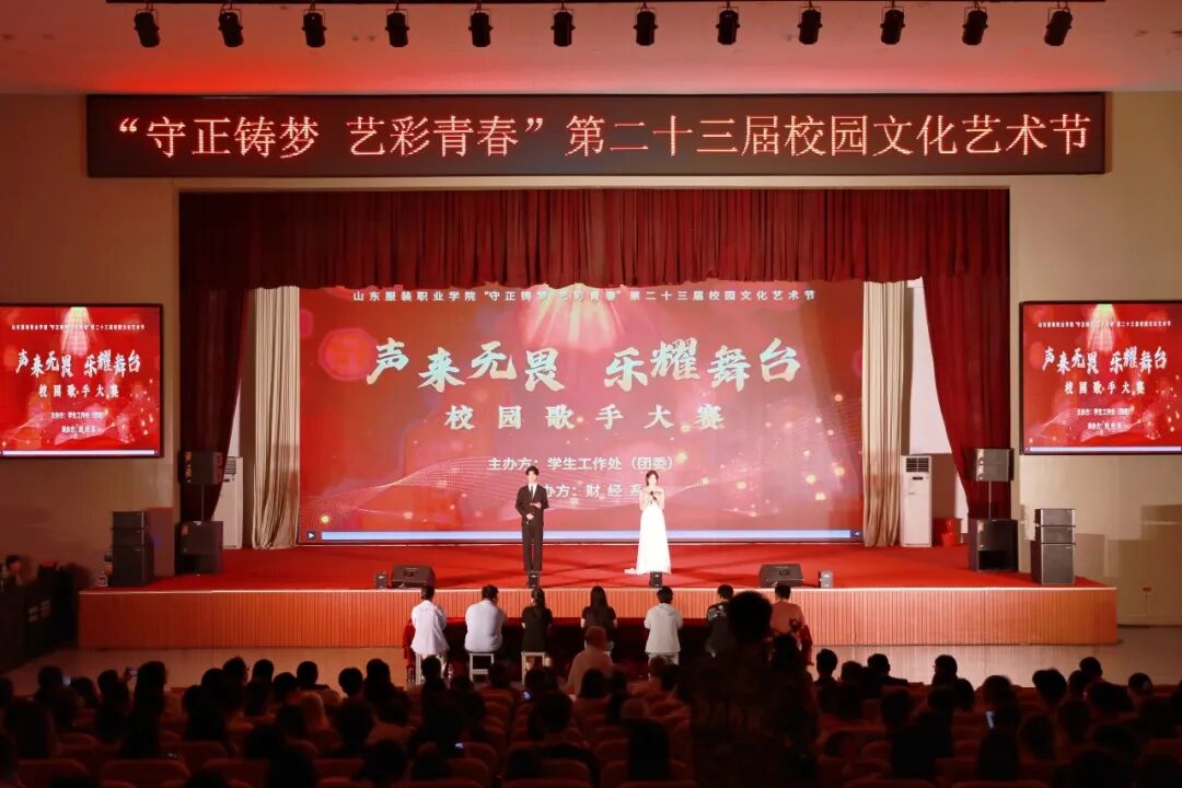 声来无畏 乐耀舞台丨山东服装职业学院校园歌手大赛落幕
