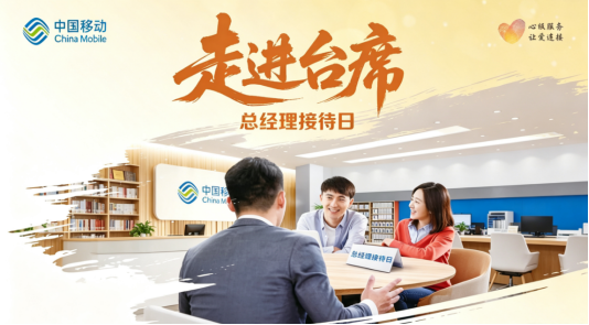山东移动潍坊分公司开展“总经理走进台席接待”活动