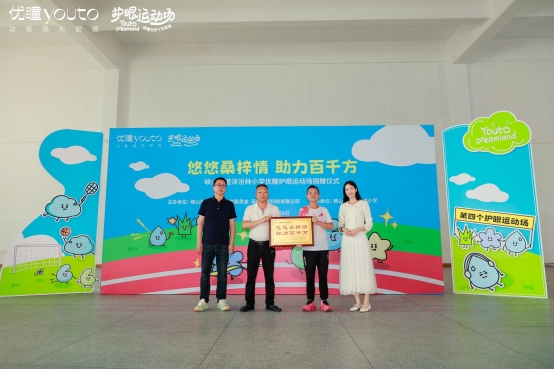 爱眼日再行动:功能隐形眼镜品牌优瞳第四座护眼运动场落地汕头