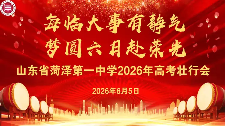 “每临大事有静气,梦圆六月赴荣光” 菏泽一中举行2026届高三高考壮行大会