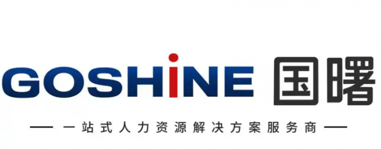 国曙:从传统人力资源服务商到企业全场景用工的专业服务机构