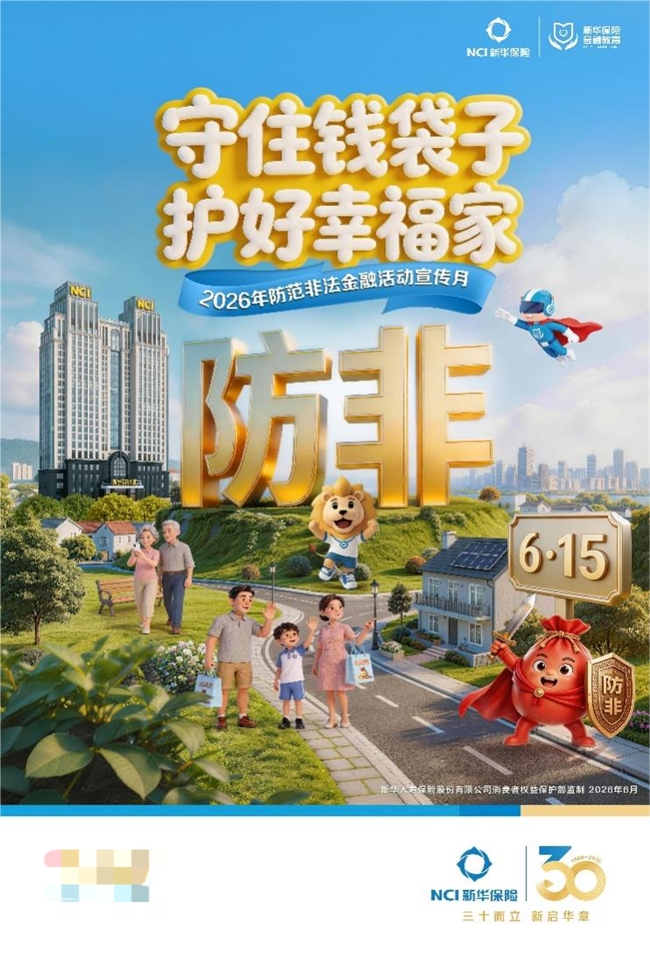新华保险全面启动“2026年防范非法金融活动宣传月”活动