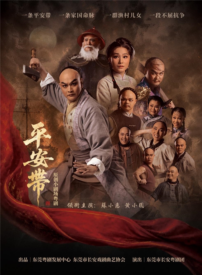一条“平安带”,系起家国魂!莞产小剧场粤剧《平安带》试演获好评