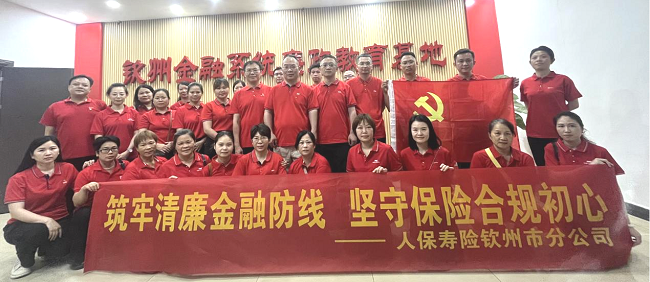 中国人保寿险钦州市分公司开展廉政警示教育活动