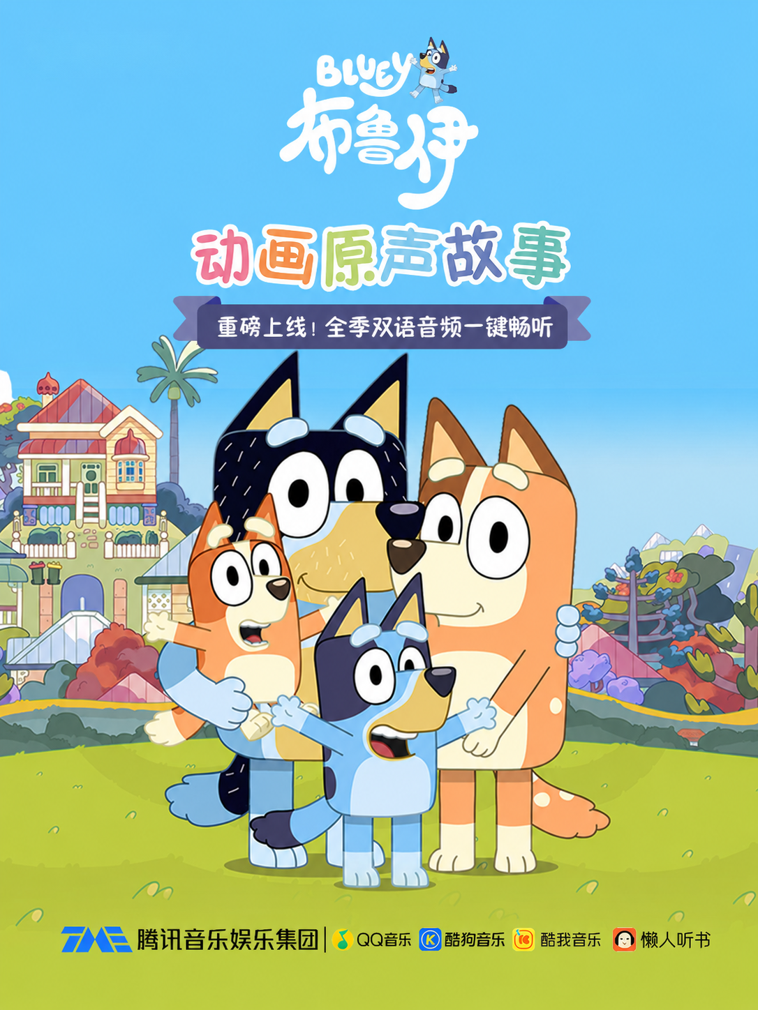 重磅亲子IP合作:高分佳作《布鲁伊》全季有声内容独家上线 TME 全平台