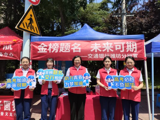 交通银行潍坊分行开展公益护航高考志愿服务