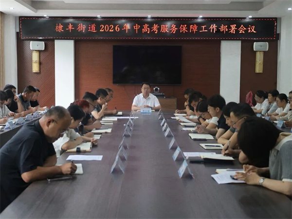 为梦护航!无棣县棣丰街道多措并举全力护航中高考