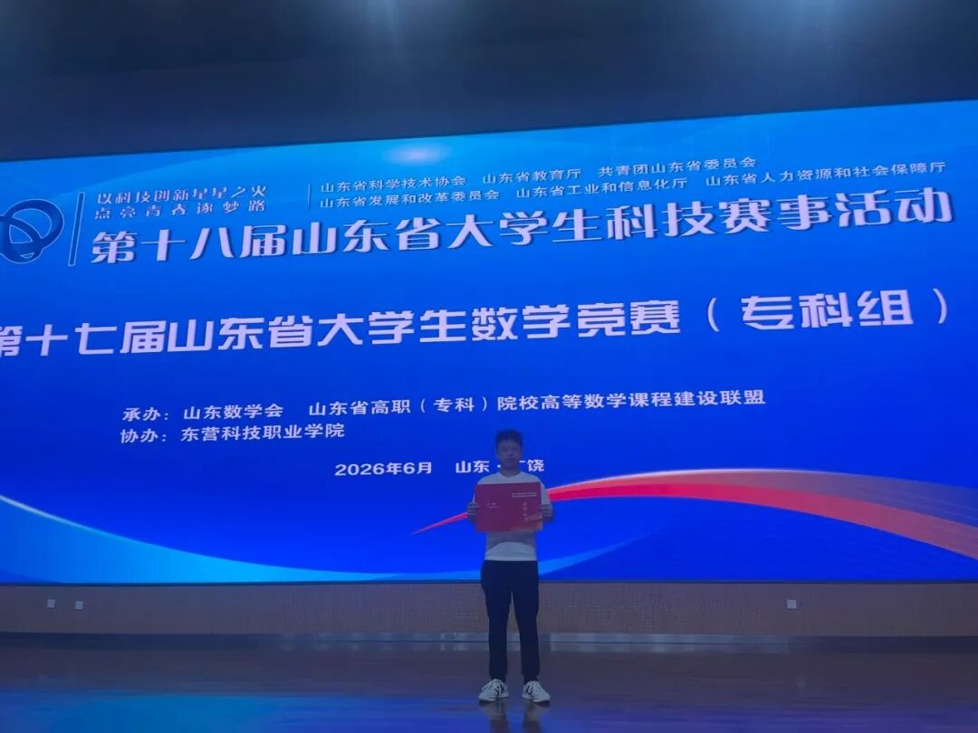 山东服装职业学院学生荣获第十七届山东省大学生数学竞赛(专科组)一等奖
