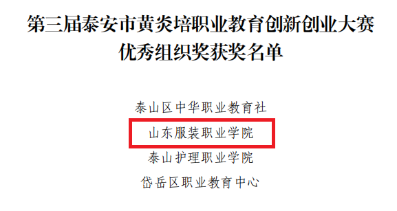 喜报!山东服装职业学院师生在第三届泰安市黄炎培职业教育创新创业大赛中斩获佳绩