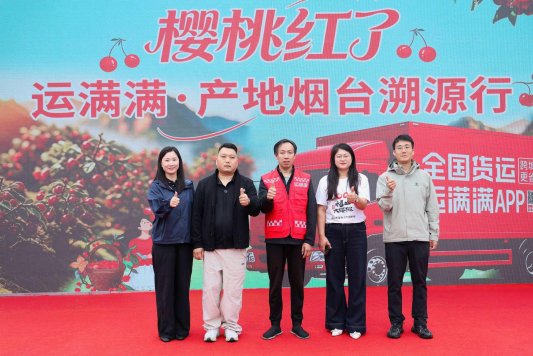 政企携手助农上行 运满满烟台产地行解锁福山大樱桃流通新路径