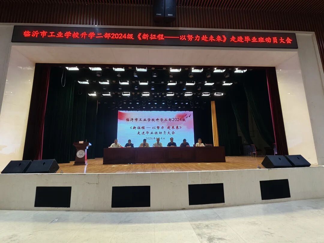 临沂市工业学校升学二部2024级毕业班动员大会顺利召开