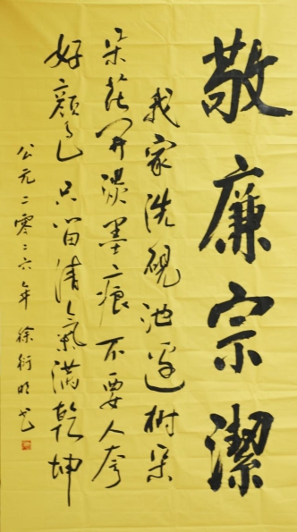 4、敬廉崇洁书法-徐衍明