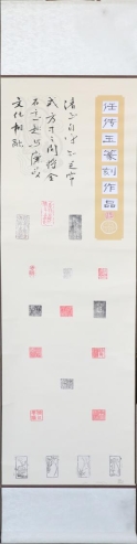7、清廉篆刻-任传玉