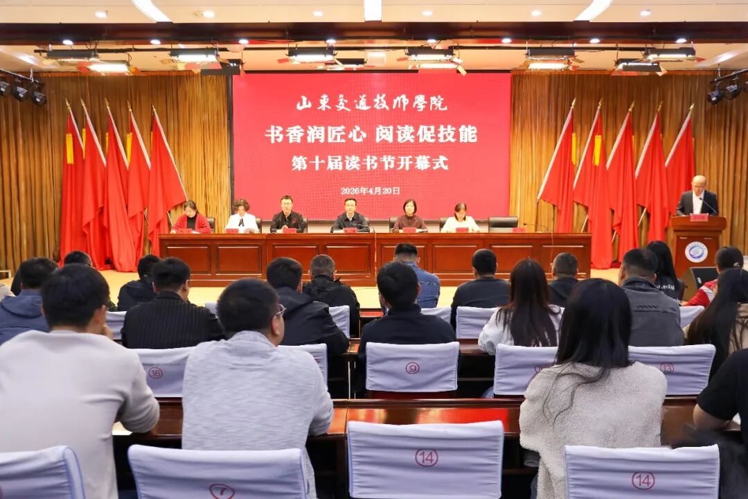 山东交通技师学院举办第十届读书节活动