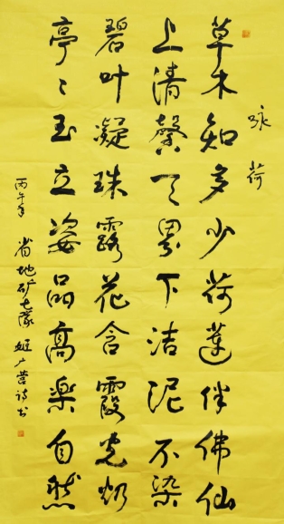 2、咏荷书法-姬广营