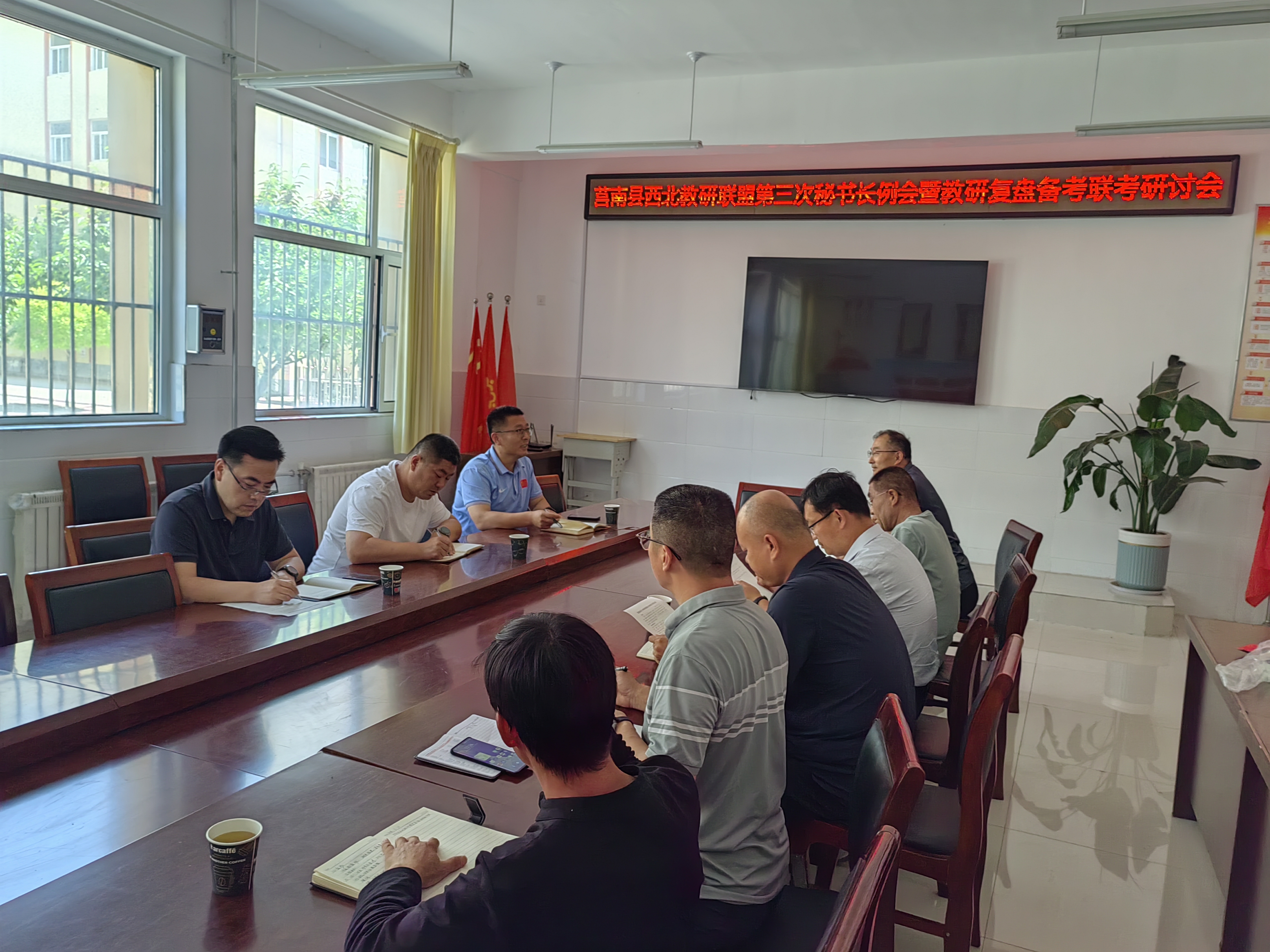 莒南县西北教研联盟召开第三次秘书长例会暨教研复盘备考联考研讨会