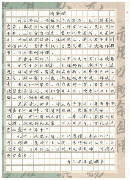 8、清廉赋-马俊鹏