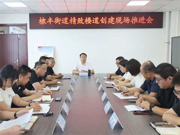 无棣县棣丰街道召开精致楼道创建现场推进会