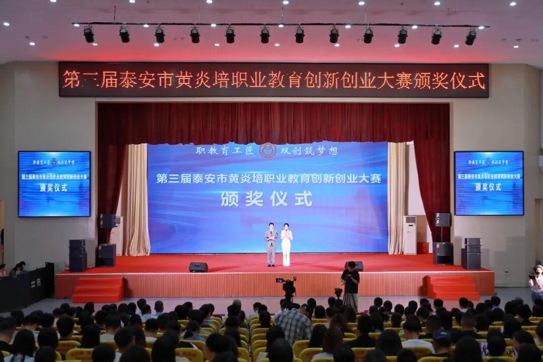 第三届泰安市黄炎培职业教育创新创业大赛颁奖仪式在山服举行