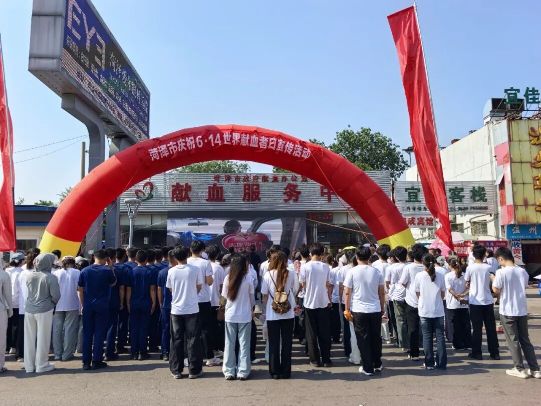 热血传大爱 温情满花城|菏泽市2026年世界献血者日宣传活动圆满举行