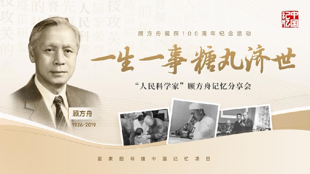 一粒糖丸，抵挡病魔侵袭，留下甜蜜记忆——“糖丸爷爷”顾方舟诞辰百年记忆分享