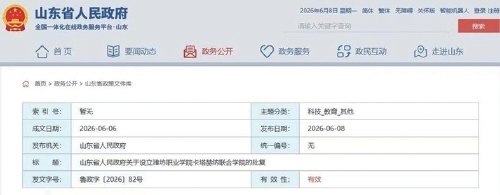 山东批复新增3所高校学院