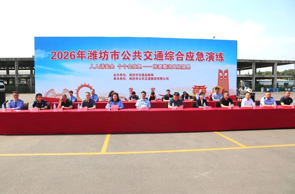 以练筑防强技能 实战护航保平安——潍坊市公交集团承办2026年潍坊市公共交通综合应急演练