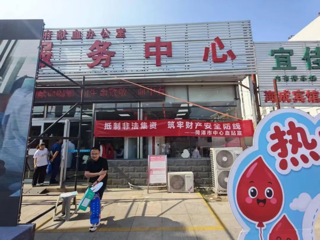 守住幸福家 护好钱袋子|菏泽市中心血站开展防范非法集资宣传活动