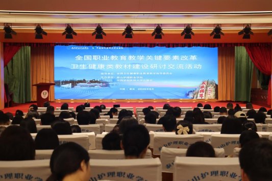 齐鲁医药学院教师应邀在全国卫生健康类教材建设研讨会上作专题报告