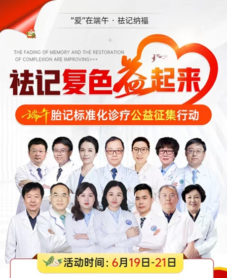 “爱”在端午·祛记纳福!郑州博肤胎记端午胎记标准化诊疗公益征集行动正式启动