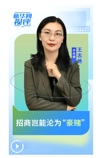 招商岂能沦为“豪赌”