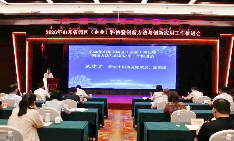 2026年山东省创新方法与创新应用大赛系列活动在泰安举办