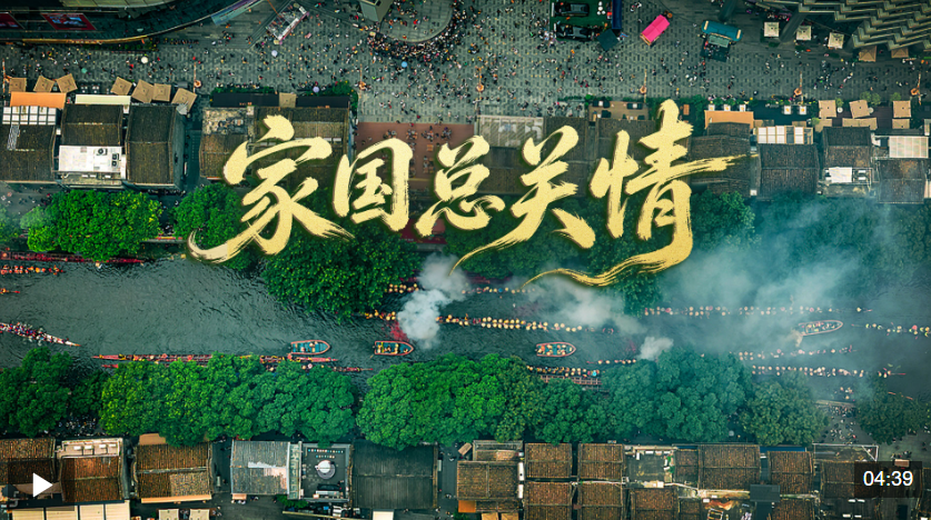 时政微视频丨家国总关情